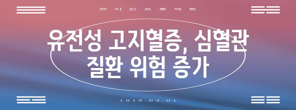 유전성 고지혈증 | 원인과 치료법 파악