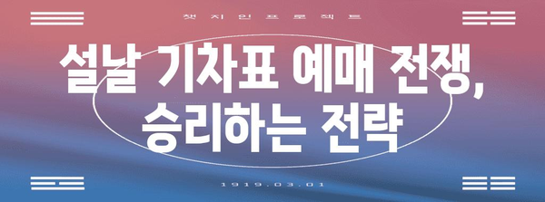 설날 기차표 예매 성공 비결 | 2024년 완벽 가이드