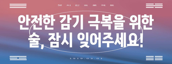 감기약과 술의 위험한 조합 | 상호 작용과 부작용 이해하기