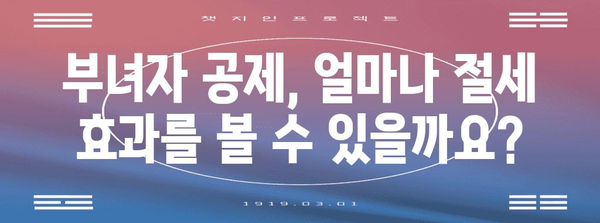 연말정산 부녀자 공제, 꼼꼼하게 챙기세요! | 부녀자 공제 대상, 신청 방법, 필요 서류, 혜택 정리