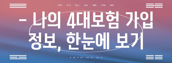 4대보험 가입내역 확인 방법 | 편리하게 내 보험을 관리하세요