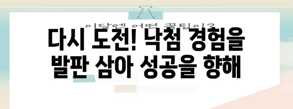 청약 낙첨에 대비한 가이드 | 대안과 대응 전략