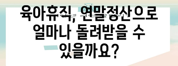 연말정산 육아휴직 완벽 가이드| 놓치기 쉬운 공제 혜택 총정리 | 육아휴직, 연말정산, 소득공제, 세금