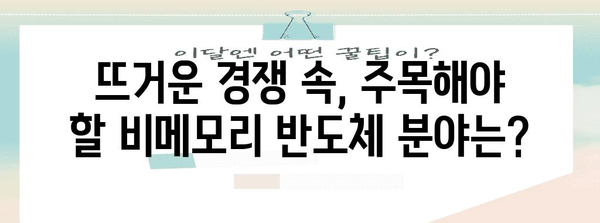 비메모리반도체 시장 전망| 성장 동력과 주요 트렌드 | 반도체, 시장 분석, 미래 전망