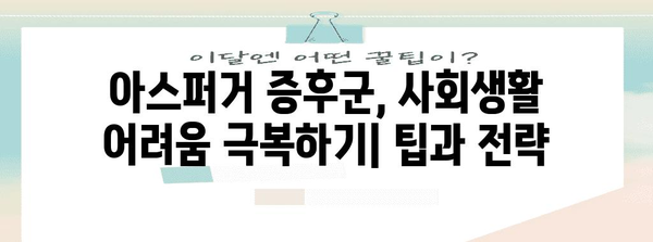 성인 아스퍼거 증후군 자가 진단