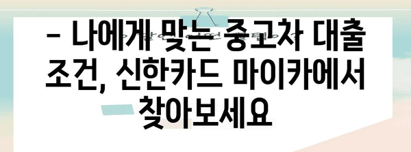 중고차 대출 금리 비교 | 신한카드 마이카를 통한 안전한 운전