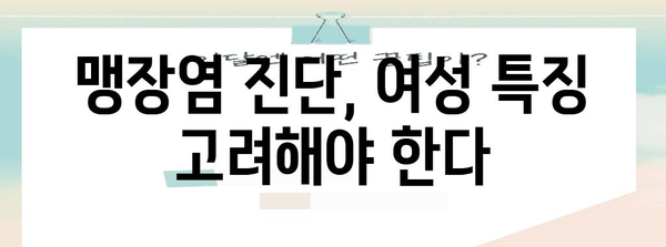 여성 맹장염 증상 진단과 예후 알아보기 | 위치별 차이점과 주요 사항