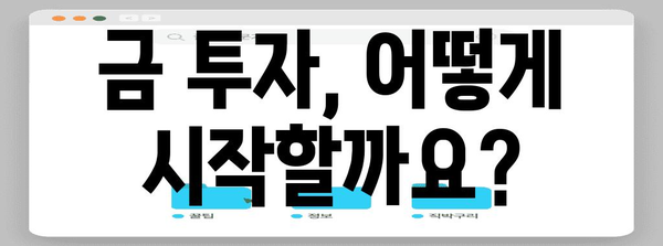 금 투자 시작 가이드 | 시세 확인부터 전략까지