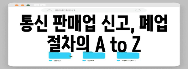 사업 폐업의 시작부터 끝까지 | 통신 판매업 신고 가이드