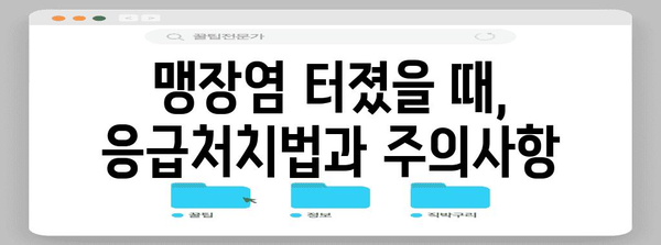 맹장염 | 터짐 시 절대하면 안 될 것들