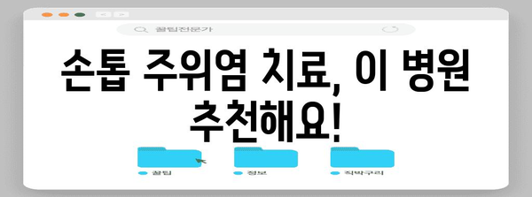 손톱 주위염 병원 치료 후기 | 경험담과 추천 병원 소개
