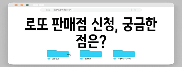 로또 판매점 신청 매뉴얼