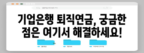 기업은행 퇴직연금 | 개설부터 통장 보관까지 상세한 길잡이