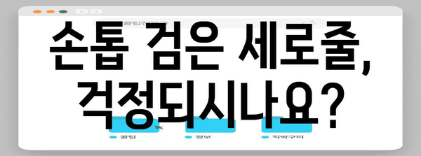 손톱 검은 세로줄 | 대처법과 병원 방문 여부 안내