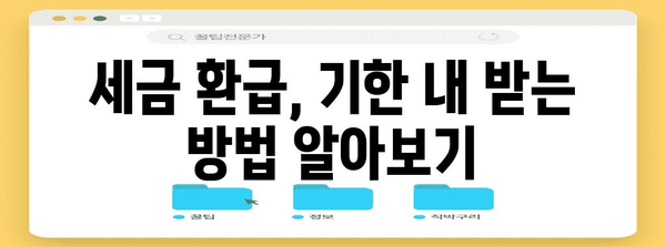 사업자 환급 세금 확보 기한 파악하기