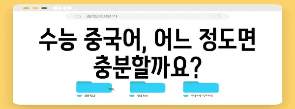 수능 중국어, 어느 정도 수준이 필요할까요? | 수능, 중국어, 학습, 목표 설정, 난이도