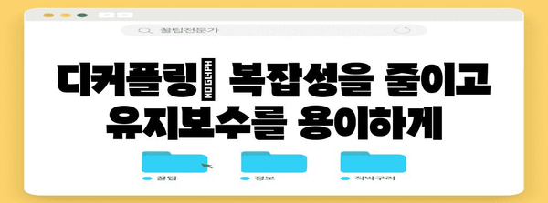 디커플링의 이해| 시스템 아키텍처 설계의 핵심 전략 | 소프트웨어 개발, 모듈화, 독립성, 유연성, 확장성