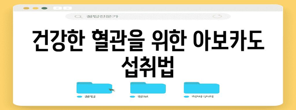 아보카도의 혈관 건강 효능 | 콜레스테롤 낮추고 혈압 조절하기