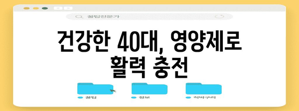 건강한 40대 남성을 위한 필수 영양제 관리법