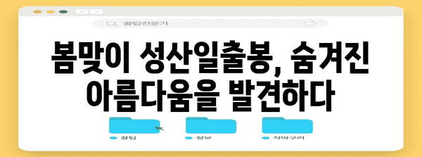 성산일출봉 탐험 가이드 | 봄을 맞이하는 여행