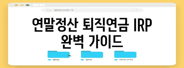 연말정산 퇴직연금 IRP 완벽 가이드 | 절세 팁, 환급, 신청 방법, 주의 사항