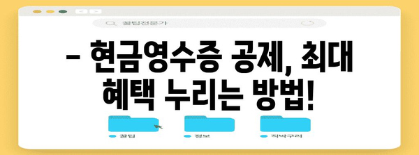 연말정산 현금영수증 공제 한도, 놓치지 말고 챙기세요! | 최대 공제 범위, 소득별 한도, 유의사항 총정리