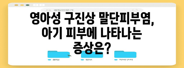 영아성 구진상 말단피부염 | 증상, 관리, 치료