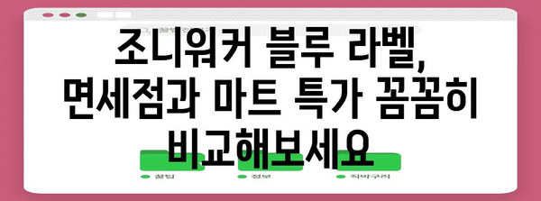 조니워커 블루 라벨 가격비교 | 면세점 vs 마트 특가