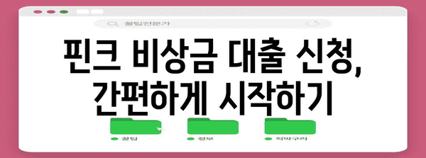 핀크 비상금 대출 신청 가이드 | 조건 확인부터 승인까지