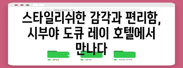 시부야 도큐 레이 호텔 | 도쿄 여행의 아늑한 거처 소개