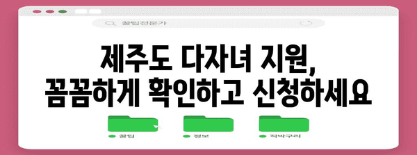 제주도 다자녀 가정 지원 | 다양한 혜택 놓치지 마세요