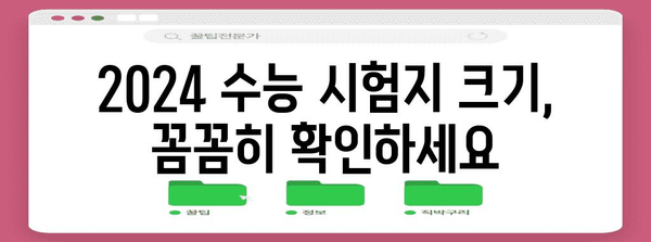 2024 수능 시험지 규격 완벽 정리 | 시험지 크기, 여백, 답안 작성 가이드