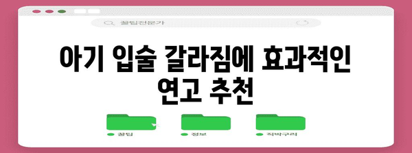 아기 입술 갈라짐 해결을 위한 연고 추천과 대처법