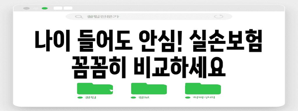 노후 실손보험 비교부터 맞춤형 추천까지 완벽 가이드