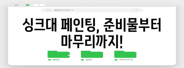 오래된 주방 싱크대 새얼음 DIY 페인팅 가이드