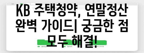 KB 주택청약 연말정산 완벽 가이드 | 세액공제, 환급, 주택청약종합저축, 소득공제