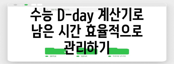 2024 수능 날짜 계산| D-day 계산기 & 남은 기간 확인 | 수능, 시험, D-day, 공부 계획