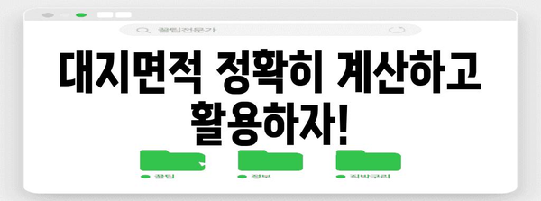 대지면적 계산 및 활용 가이드| 건축, 토지 매매, 개발 | 면적 계산, 토지, 건축 규제, 개발 계획