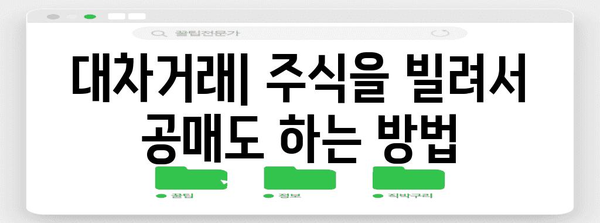 공매도 투자 초보자 가이드 | 대차거래와 잔고 확인