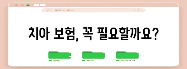 치아 보험 활용 가이드 | 치과 비용 절감의 혜택 극대화