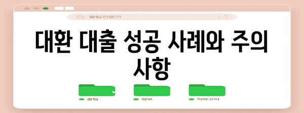 저금리 대환 대출 상품 비교 및 신청 안내