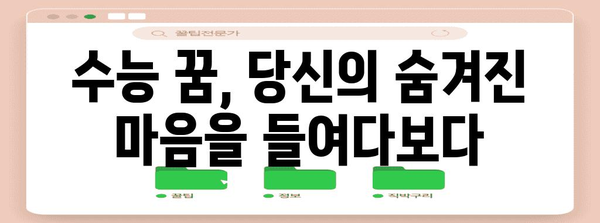 수능 꿈 해몽| 긴장감과 기대감, 그리고 당신의 미래 | 꿈 해몽, 수능, 시험, 합격, 미래