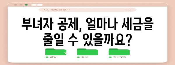 연말정산 부녀자 공제 조건 완벽 정리| 자격, 증빙 서류, 혜택까지 한눈에! | 연말정산, 공제, 세금, 절세 팁