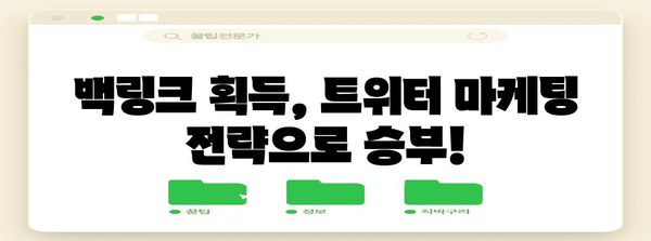 사이트 트래픽 증가 비법 | 트위터 활용 백링크 창출