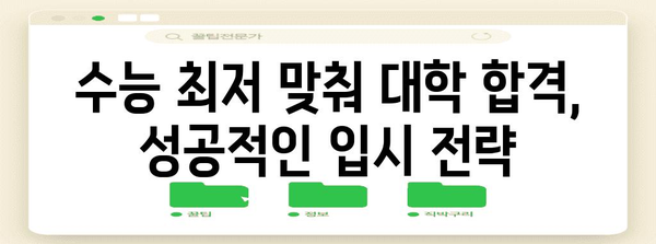 수능 최저 맞추기, 이제 걱정하지 마세요! | 수능 최저, 등급컷, 전략, 학습 방법, 대학 입시