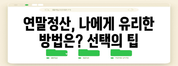 연말정산 돌려받는 금액 계산 & 최대 환급 받는 꿀팁 | 연말정산, 환급, 소득공제, 세금