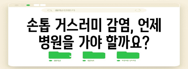 손톱 거스러미 사이의 염증과 감염