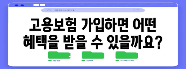 단기 알바 고용보험 | 가입 강제 여부와 조건 확인 가이드