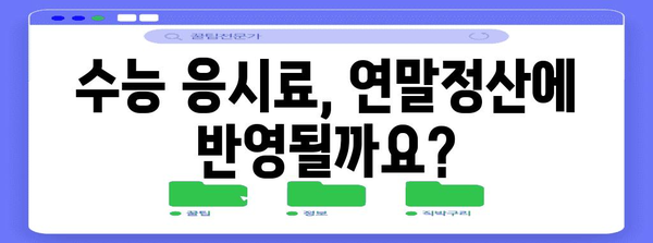 연말정산, 수능 응시료는 어떻게? | 교육비, 학자금, 세액공제, 환급 팁