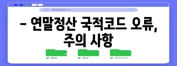 연말정산 국적코드 입력 가이드| 국내/해외 거주자, 재외동포, 외국인 모두 확인! | 연말정산, 국적, 코드, 주민등록번호, 외국인등록번호, 재외동포